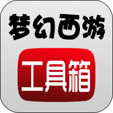 梦幻西游计算器手机版下载(梦幻西游工具箱)