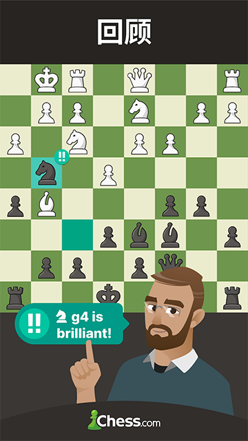 国际象棋Chesscom