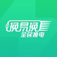 换易换全民换电App下载
