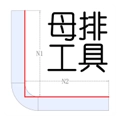 母排工具软件最新版本