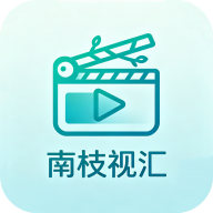 南枝视汇最新版本下载
