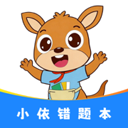 小依错题本app