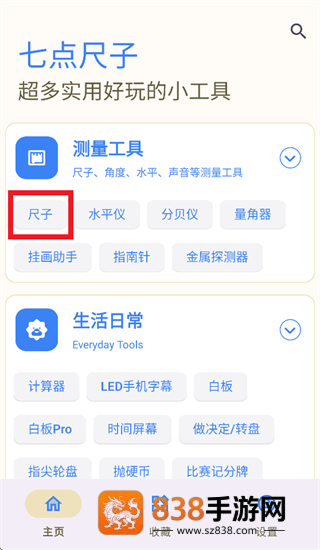 七点尺子app