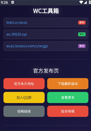 WC工具箱app最新版