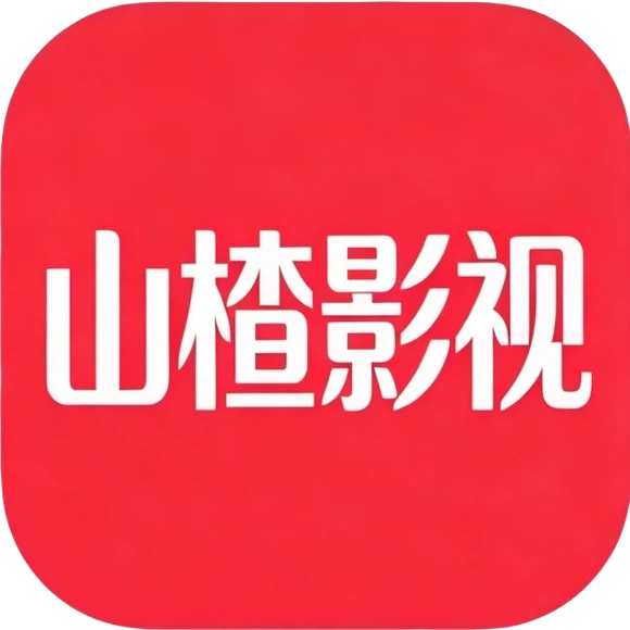 山楂影视app官方版