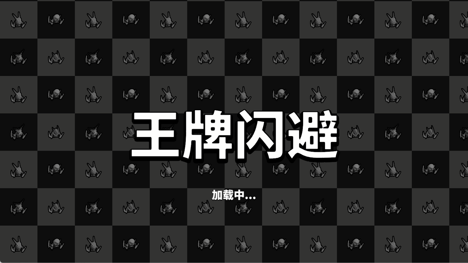 王牌闪避