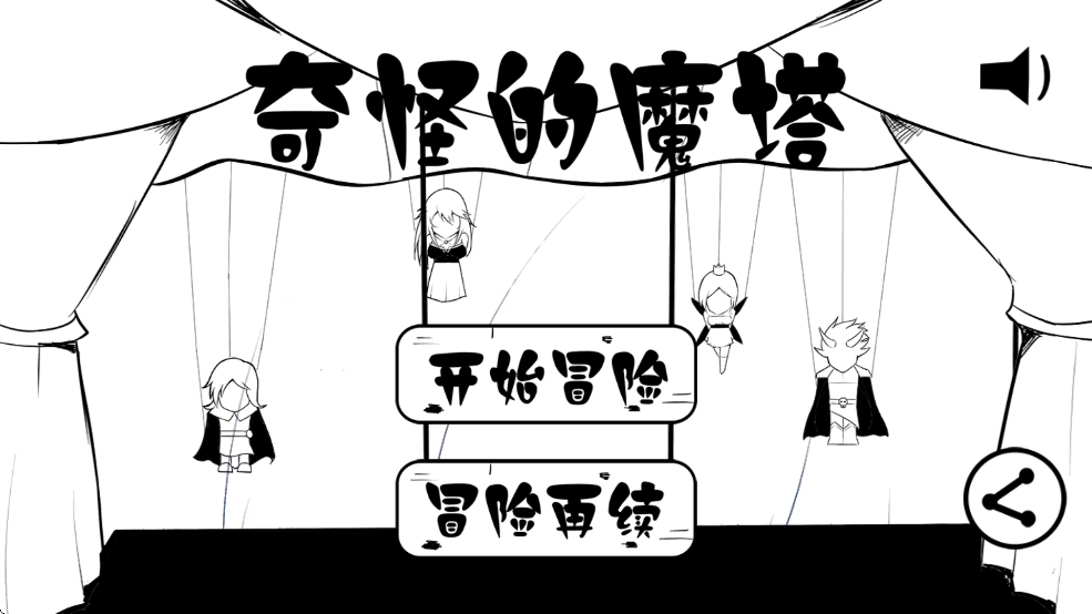 奇怪的魔塔