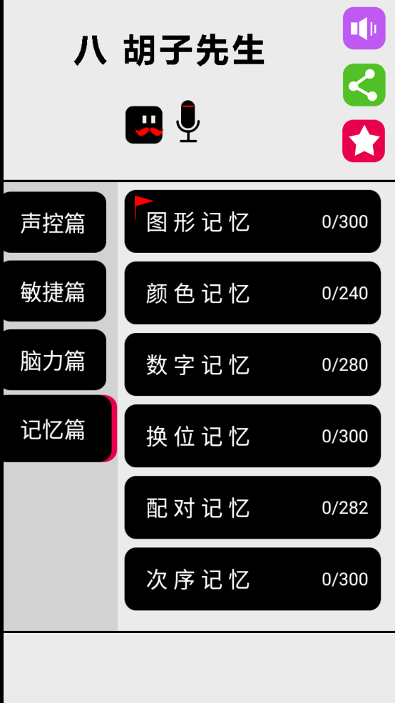 八胡子声控大冒险