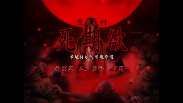 死期欲人鱼事件下篇