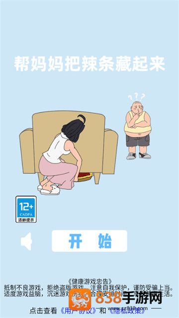 帮妈妈把辣条藏起来游戏