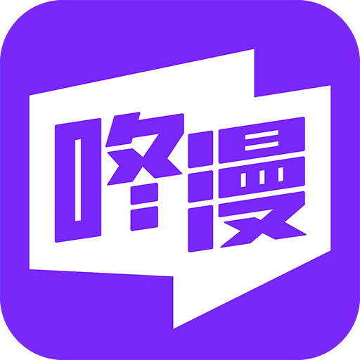 咚漫漫画国际版app正版<font color=red>下载</font>