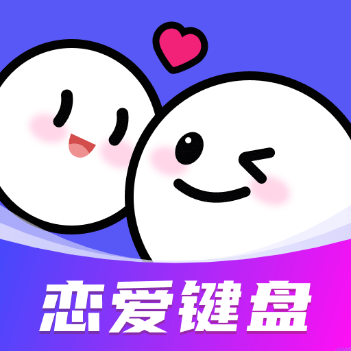 AI恋爱聊天键盘app