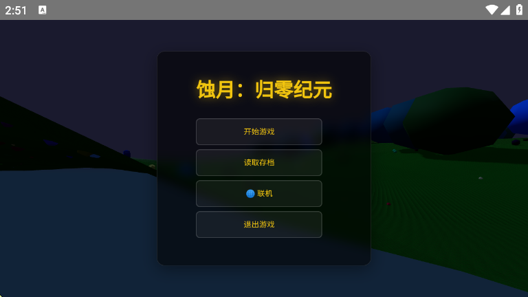蚀月归零纪元
