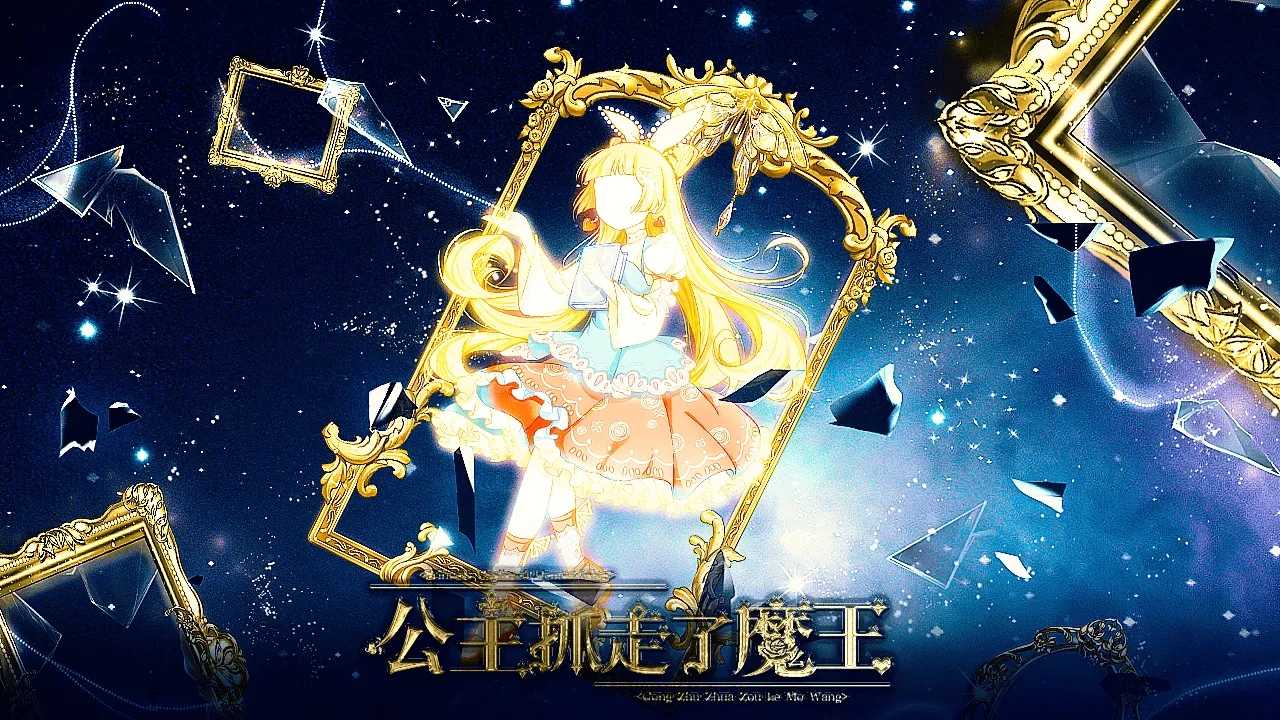 公主抓走了魔王