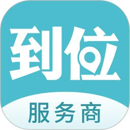 到位商家版app