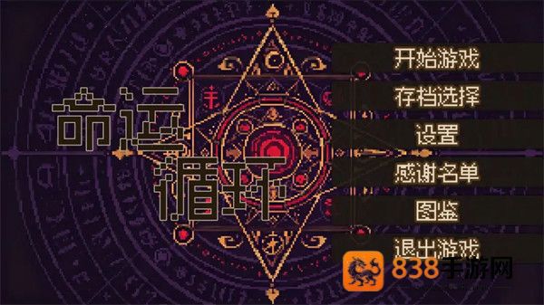 命运循环游戏