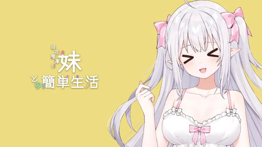 和薄弱妹妹一起的简单生活