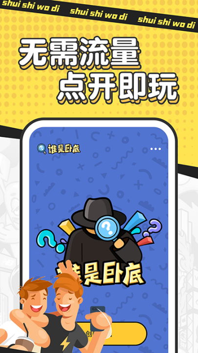 谁是卧底