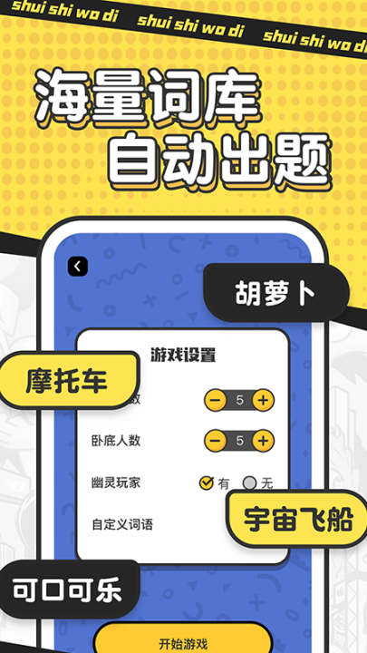 谁是卧底