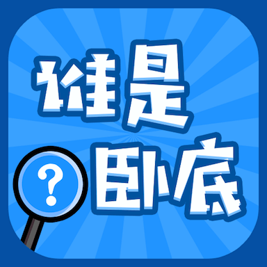 <font color=red>谁是卧底</font>单机游戏