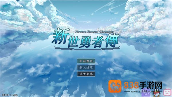 新世勇者传游戏下载