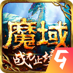 魔域手游正版