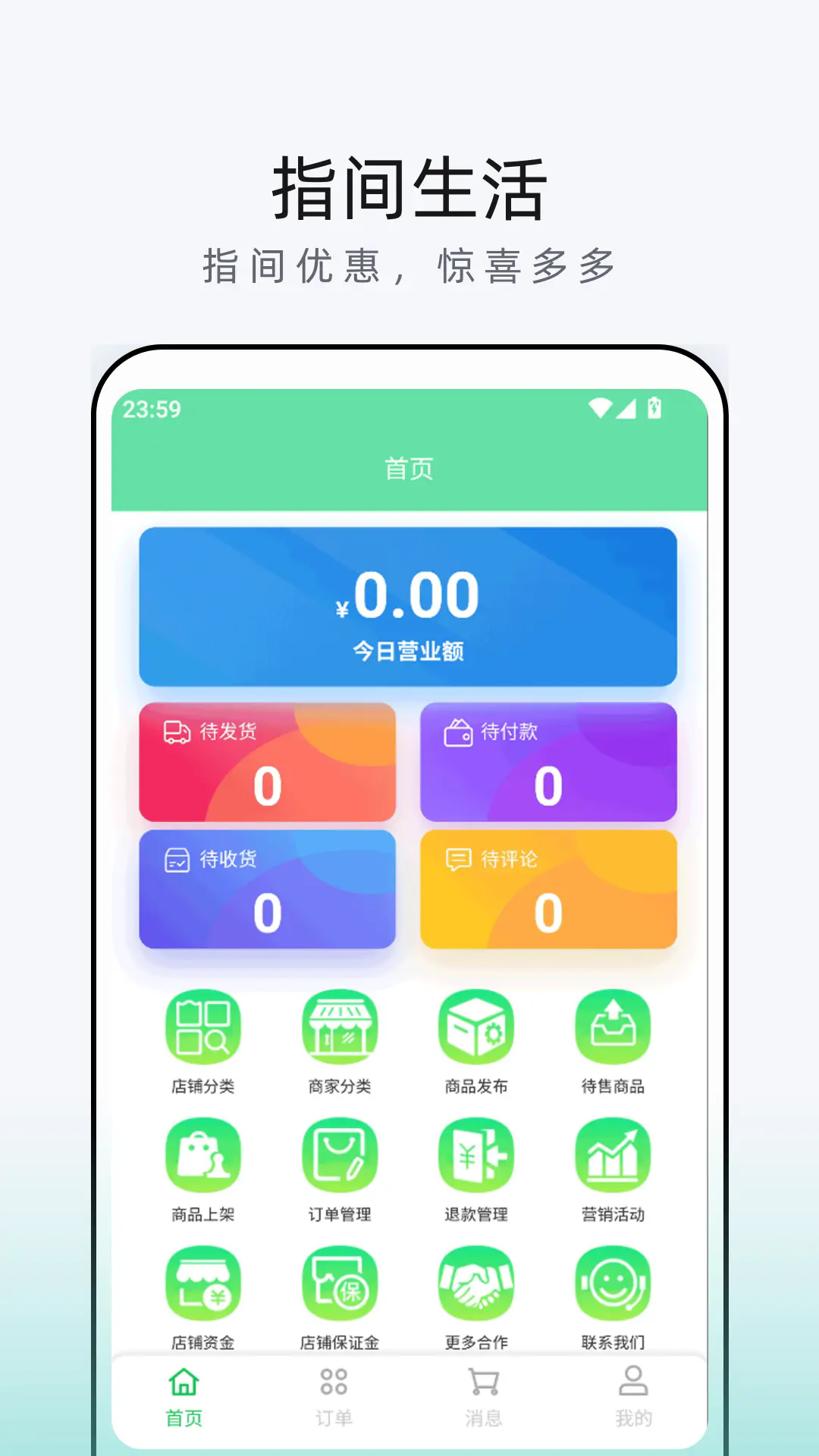 指间生活商家端