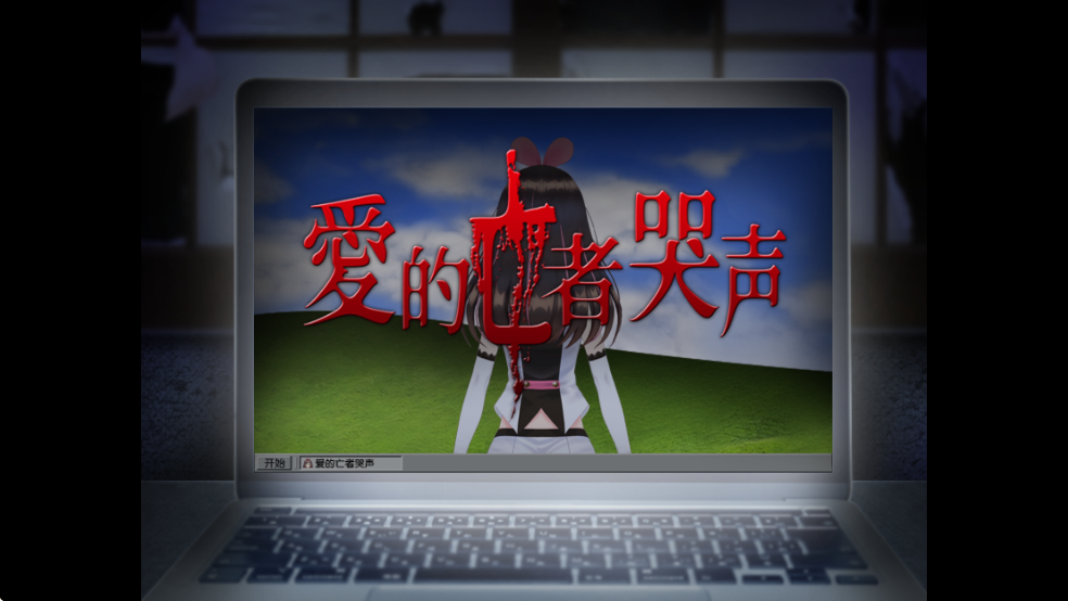 翌日爱的亡者哭声