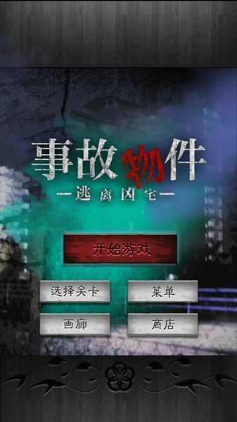 逃离凶宅
