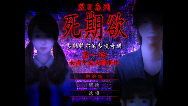 死期欲1