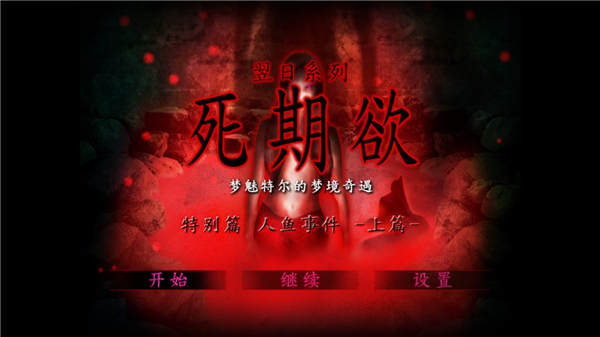 死期欲人鱼事件1