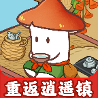 重返逍遥镇游戏