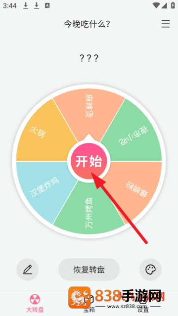 转盘随机决定app