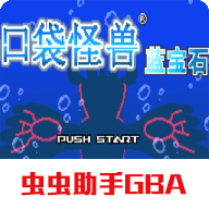 口袋妖怪蓝宝石下载<font color=red>中文</font>版