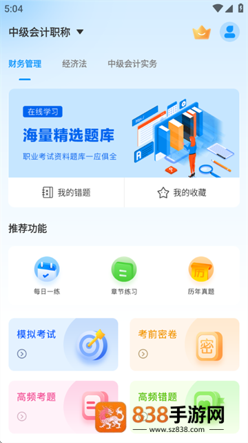 中级会计题库app