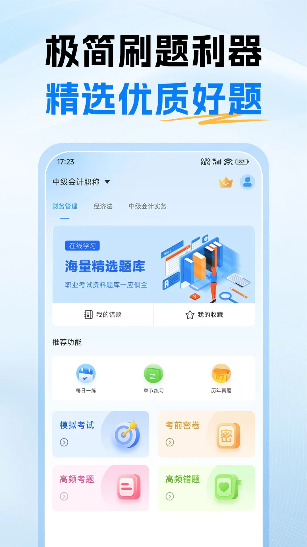 中级会计题库