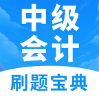 中级会计题库app