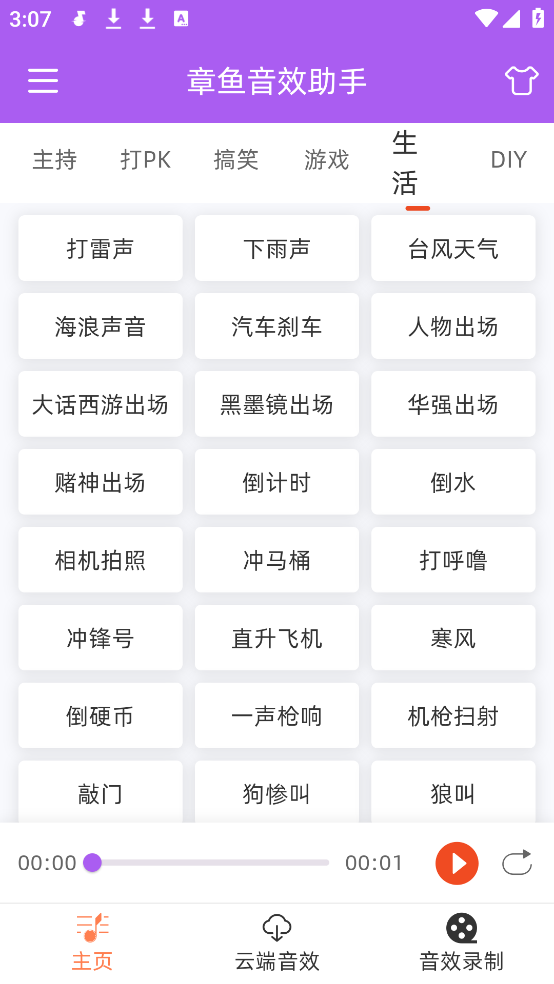 章鱼音效助手