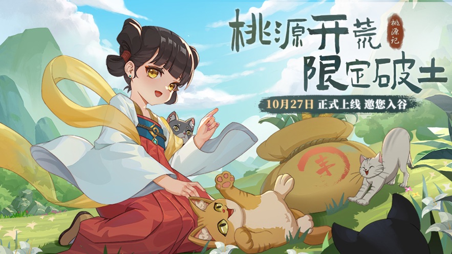 桃源记