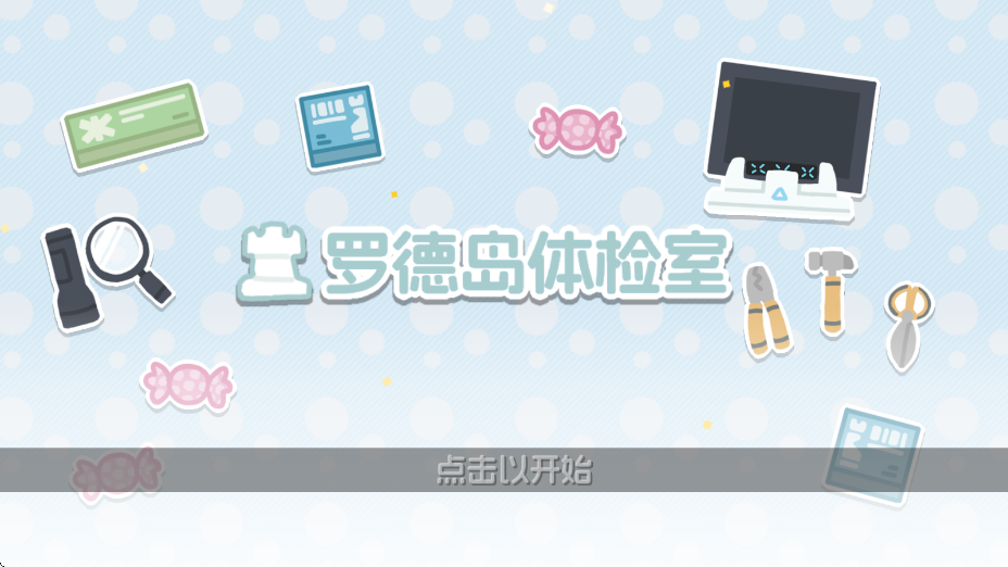 罗德岛体检室