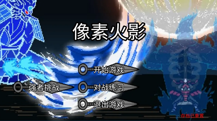 像素火影