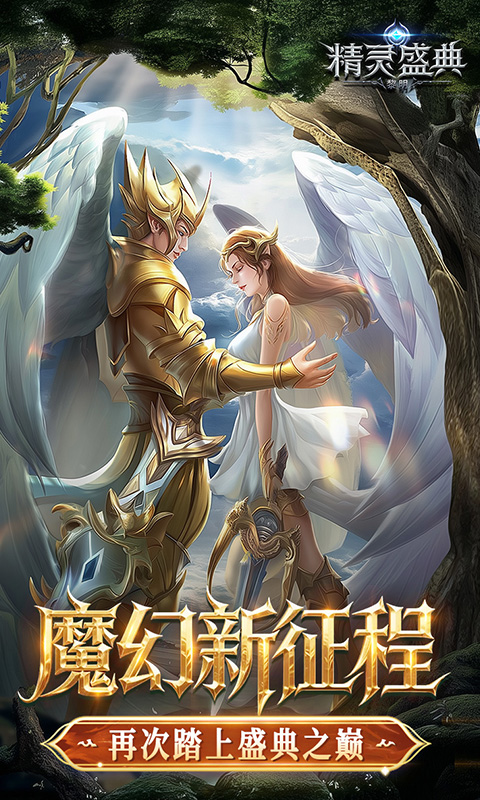精灵盛典黎明