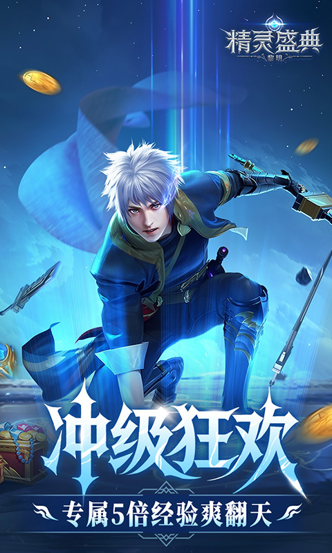 精灵盛典黎明