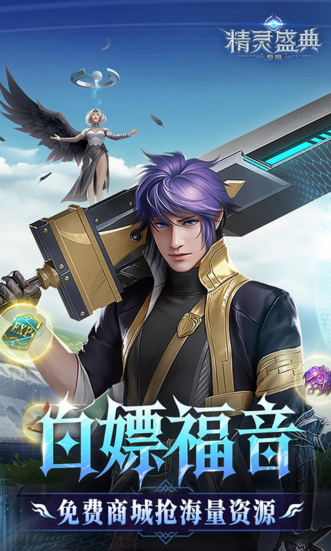 精灵盛典黎明