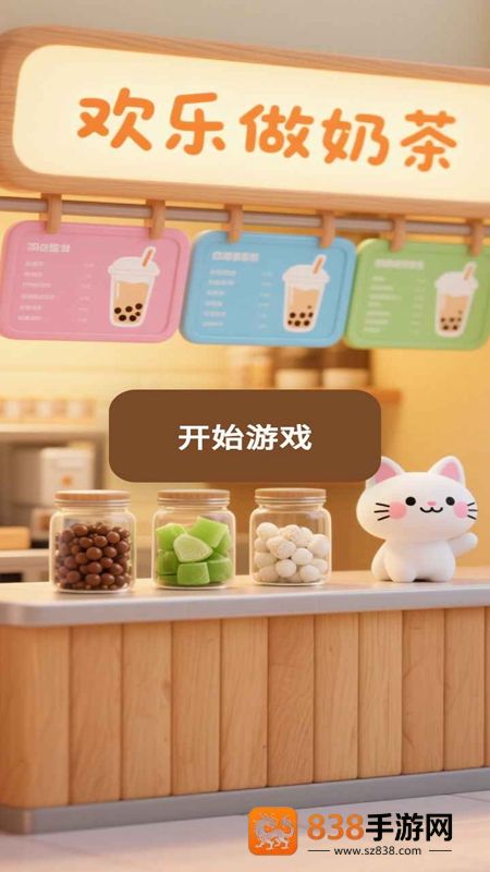 欢乐做奶茶游戏