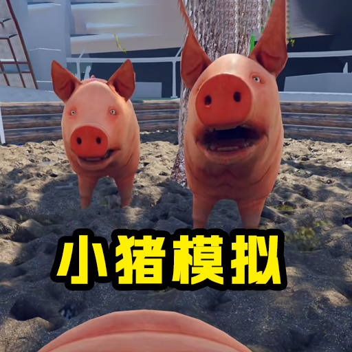 猪的一生模拟器游戏(我只想躺)