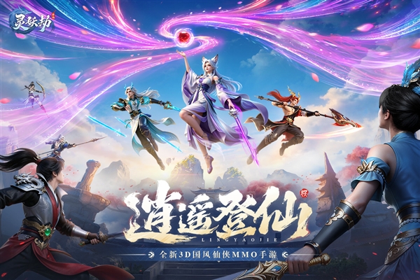 灵妖劫