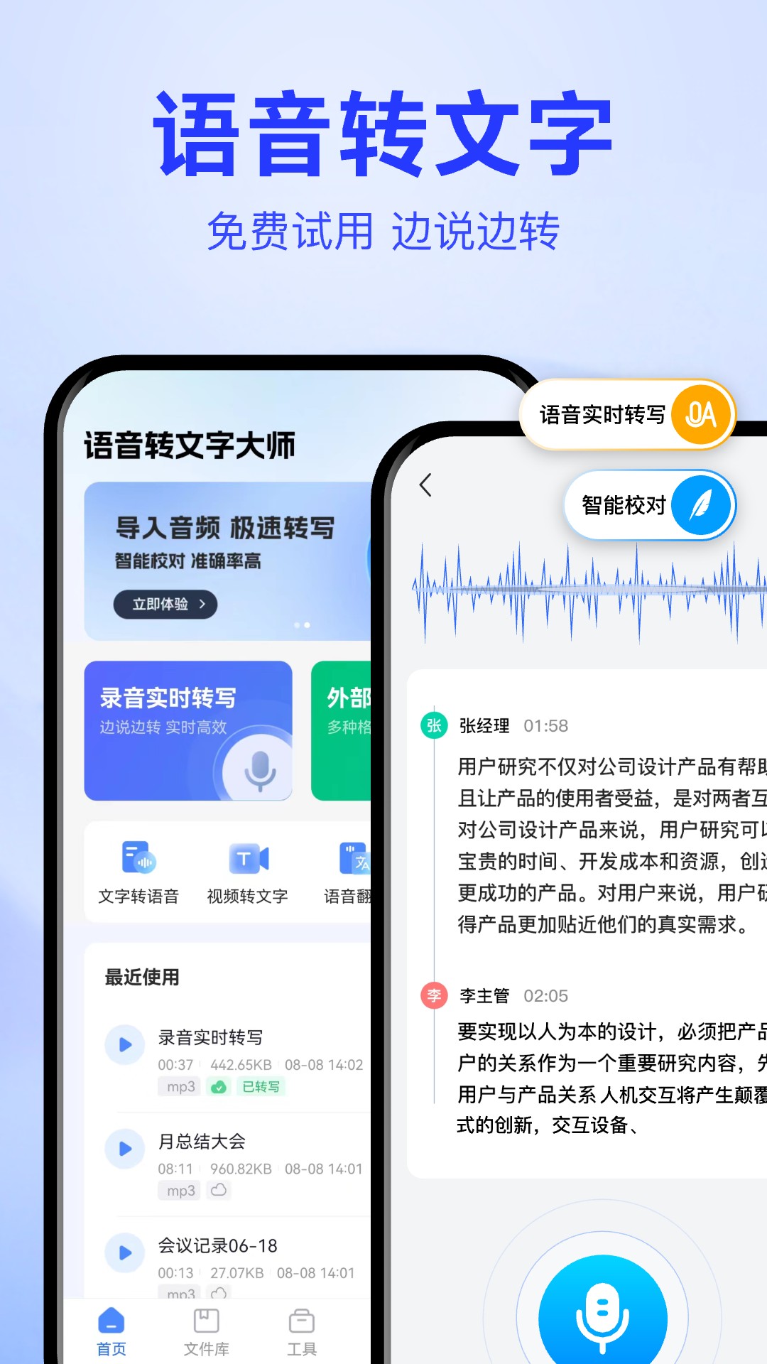 语音转文字大师