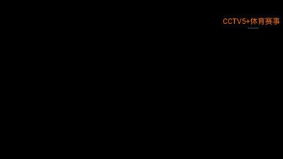 绿星黑软TV