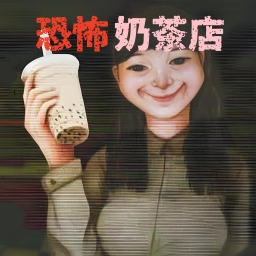 恐怖珍珠奶茶店<font color=red>手机版下载</font>